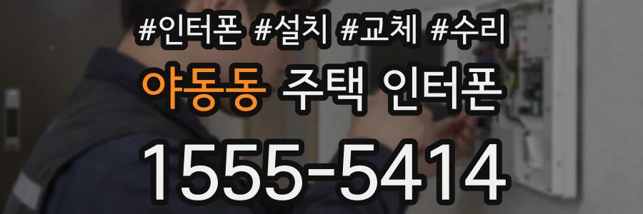 야동동 주택 인터폰