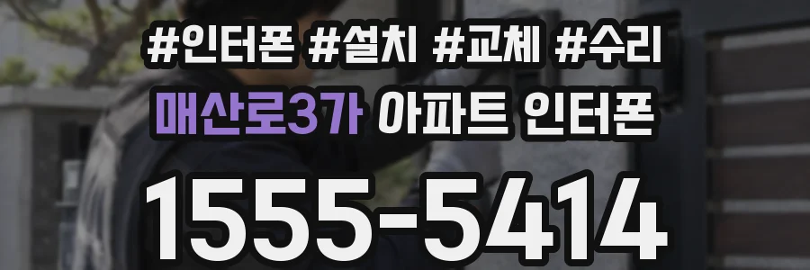 매산로3가 아파트 인터폰