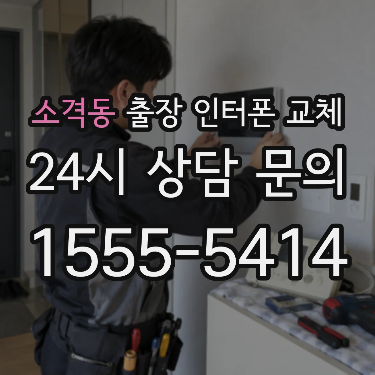 소격동 출장 인터폰 교체