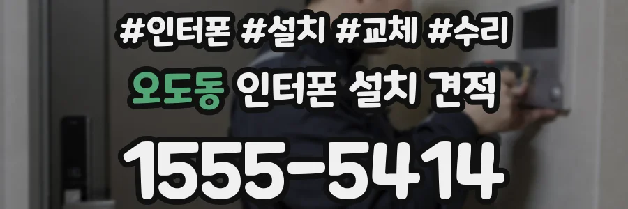 오도동 인터폰 설치 견적