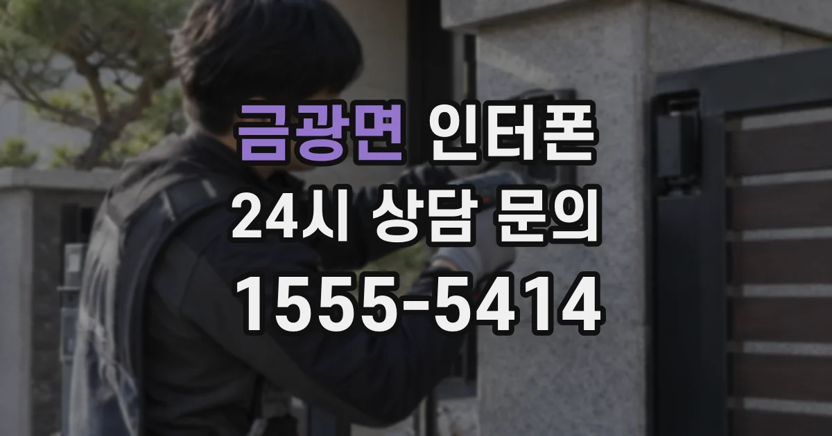 금광면 인터폰