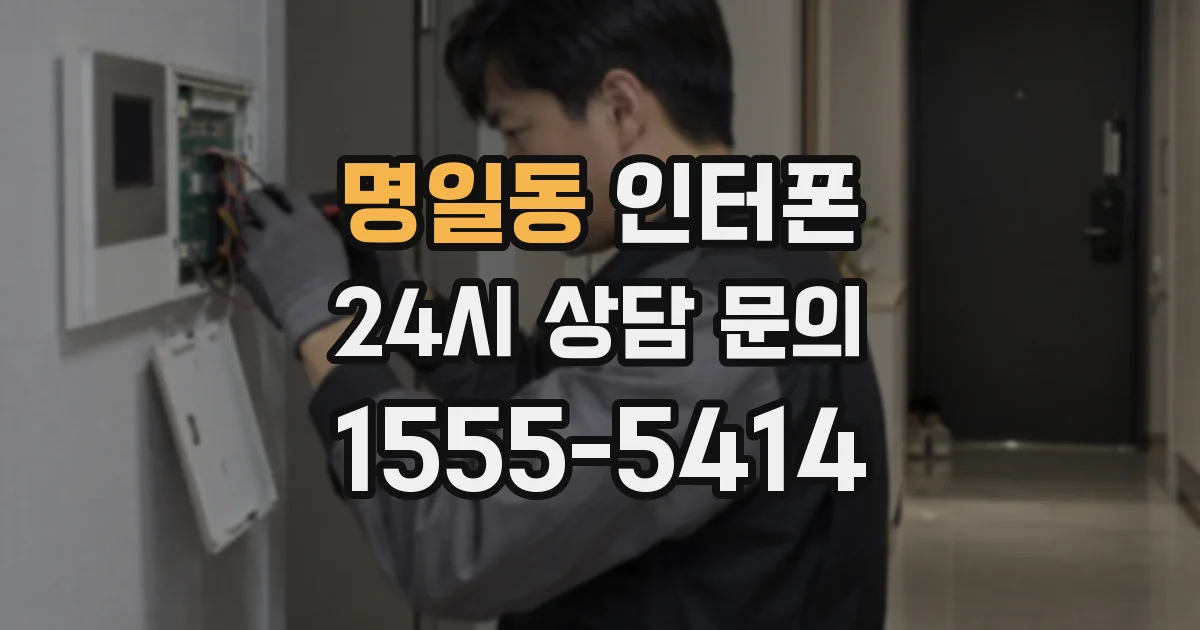 명일동 인터폰