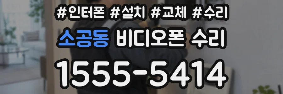 소공동 비디오폰 수리