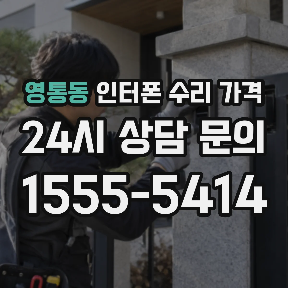 영통동 인터폰 수리 가격