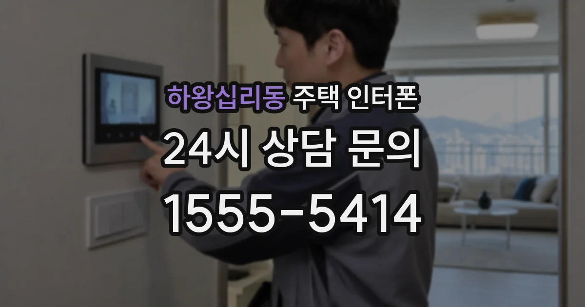 하왕십리동 주택 인터폰