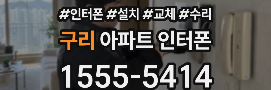 구리 아파트 인터폰