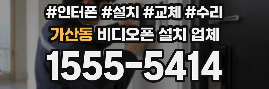 가산동 비디오폰 설치 업체
