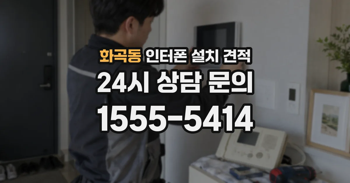 화곡동 인터폰 설치 견적