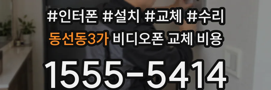 동선동3가 비디오폰 교체 비용