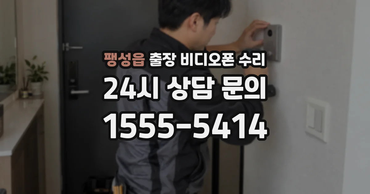 팽성읍 출장 비디오폰 수리