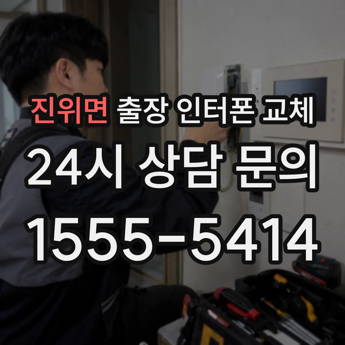 진위면 출장 인터폰 교체