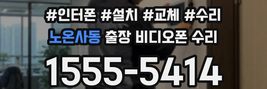 노온사동 출장 비디오폰 수리