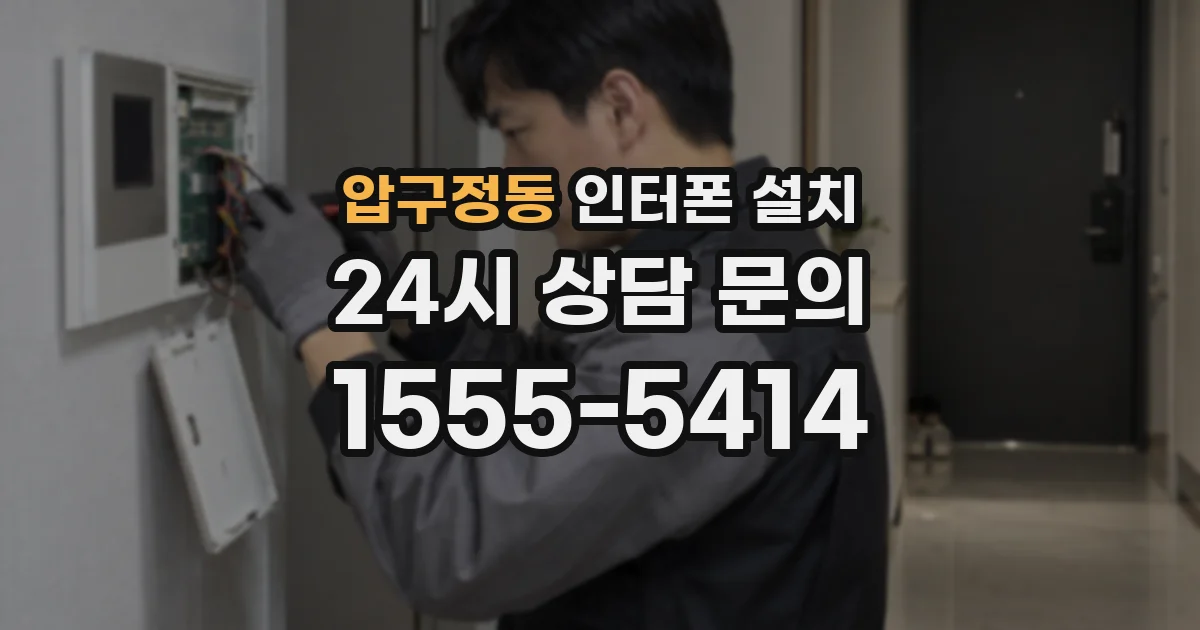 압구정동 인터폰 설치