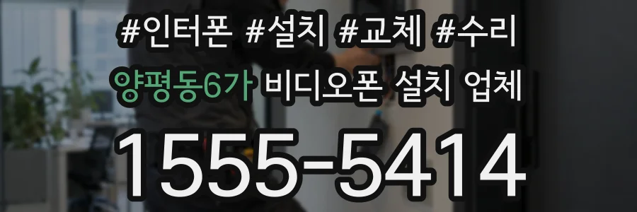 양평동6가 비디오폰 설치 업체