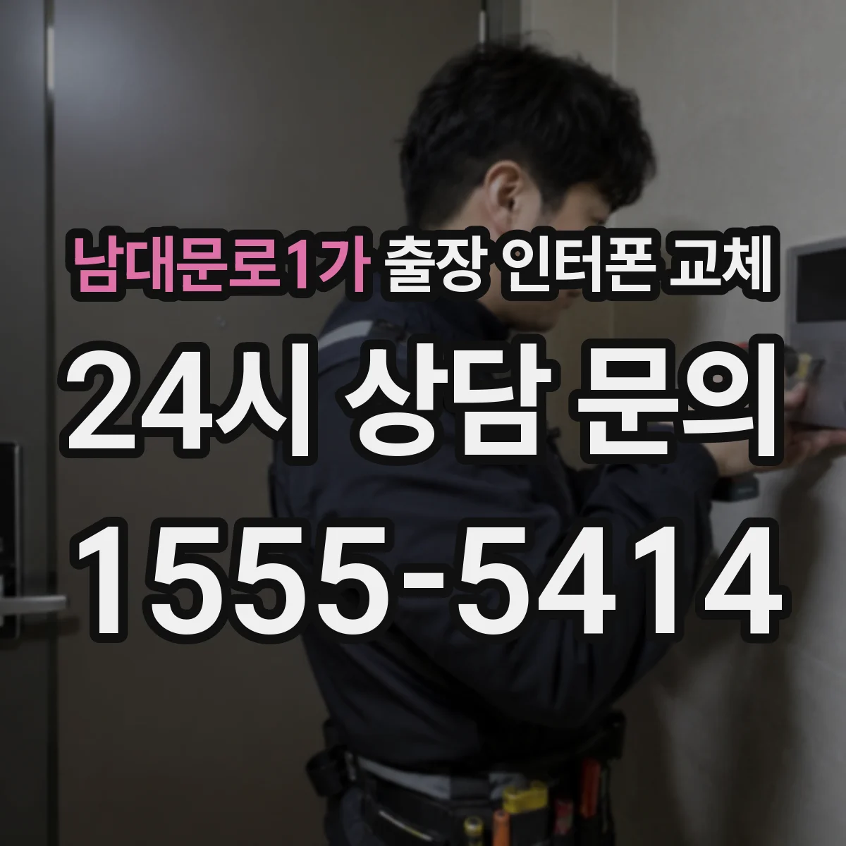 남대문로1가 출장 인터폰 교체