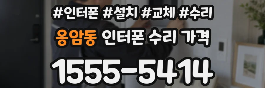 응암동 인터폰 수리 가격