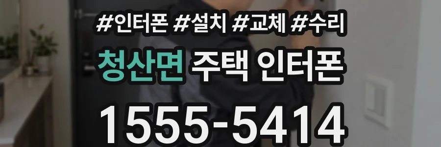 청산면 주택 인터폰