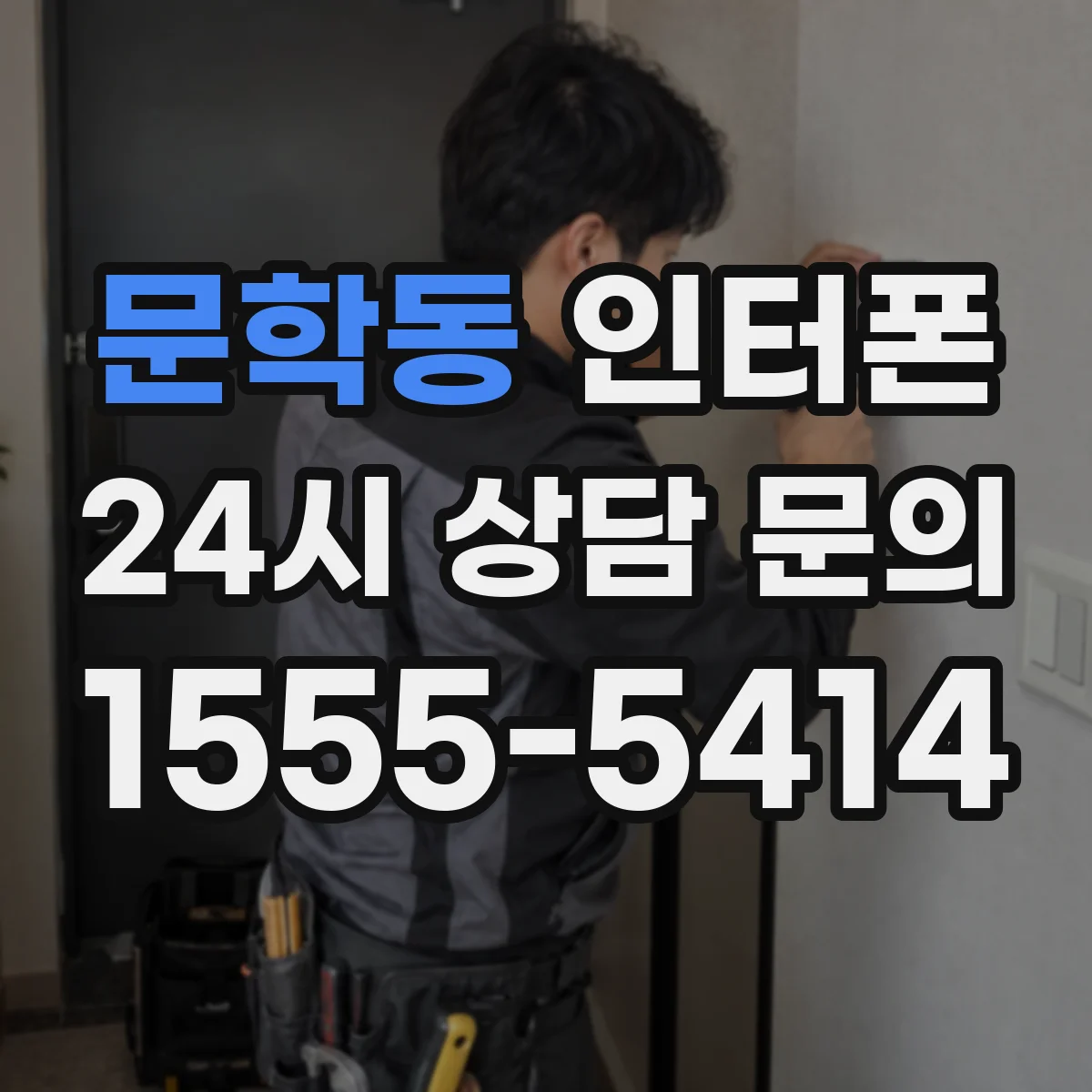 문학동 인터폰