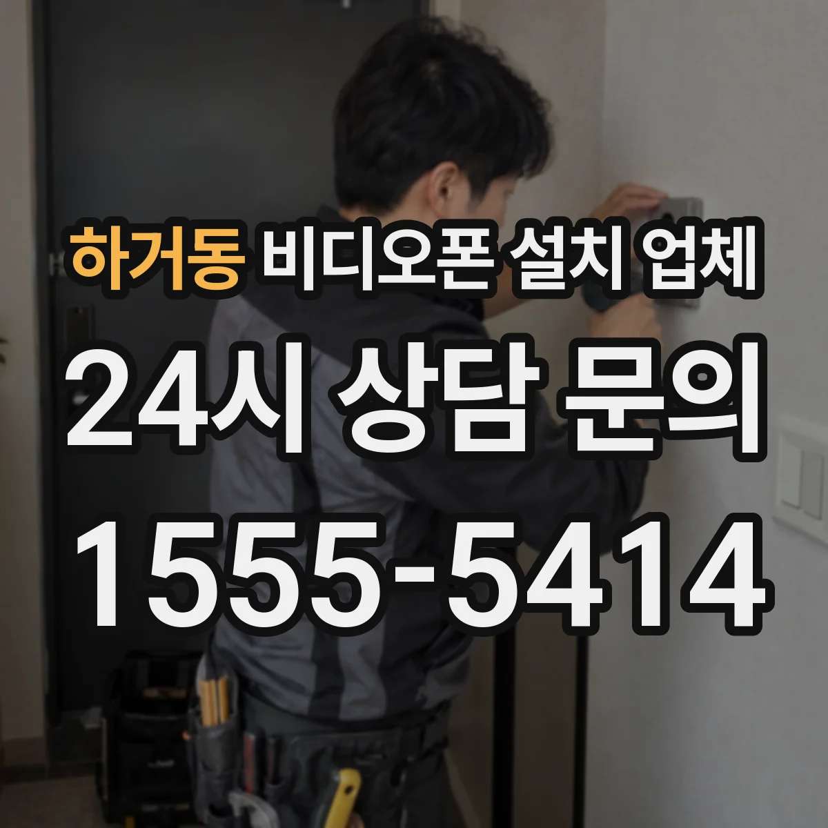 하거동 비디오폰 설치 업체
