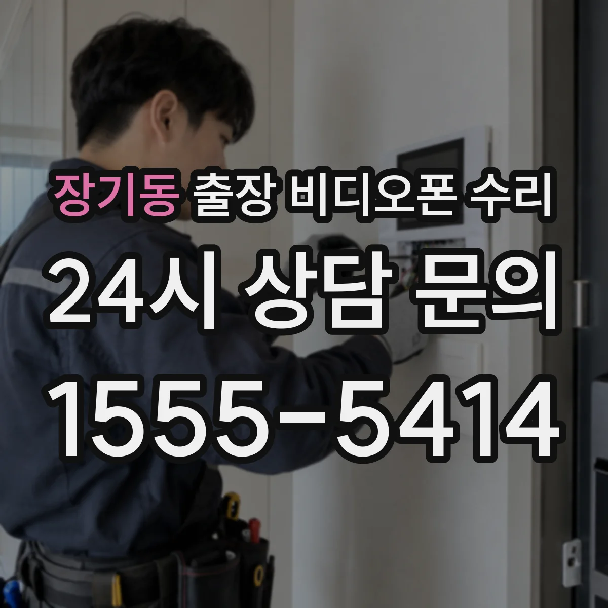 장기동 출장 비디오폰 수리