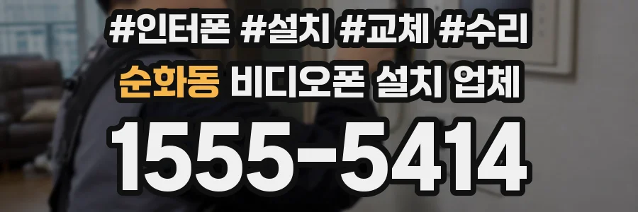 순화동 비디오폰 설치 업체