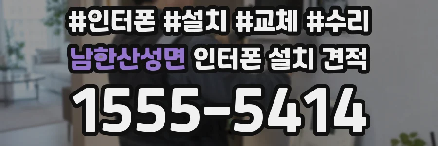 남한산성면 인터폰 설치 견적