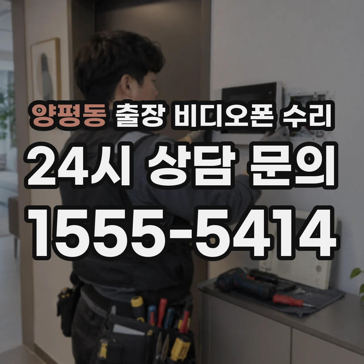 양평동 출장 비디오폰 수리