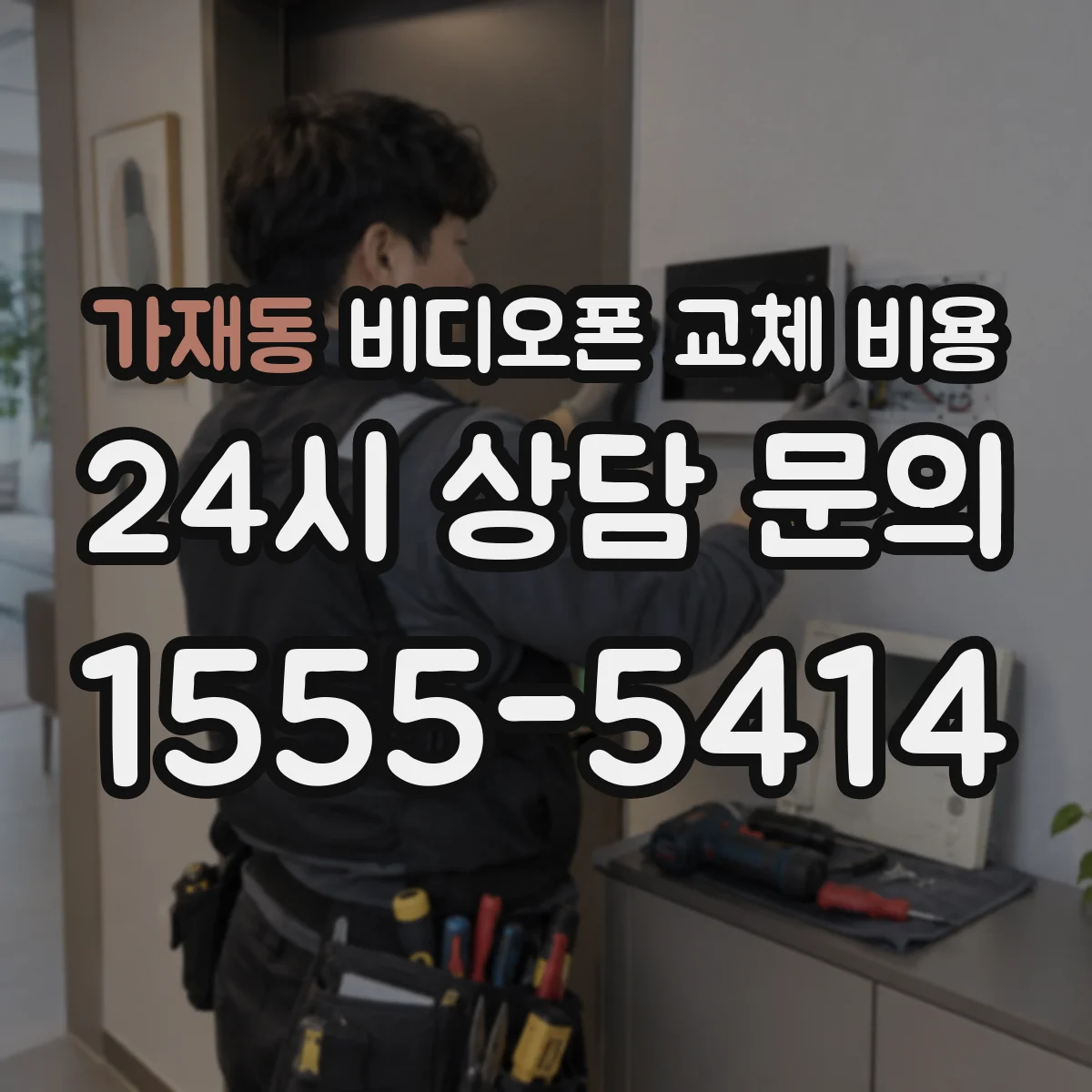가재동 비디오폰 교체 비용