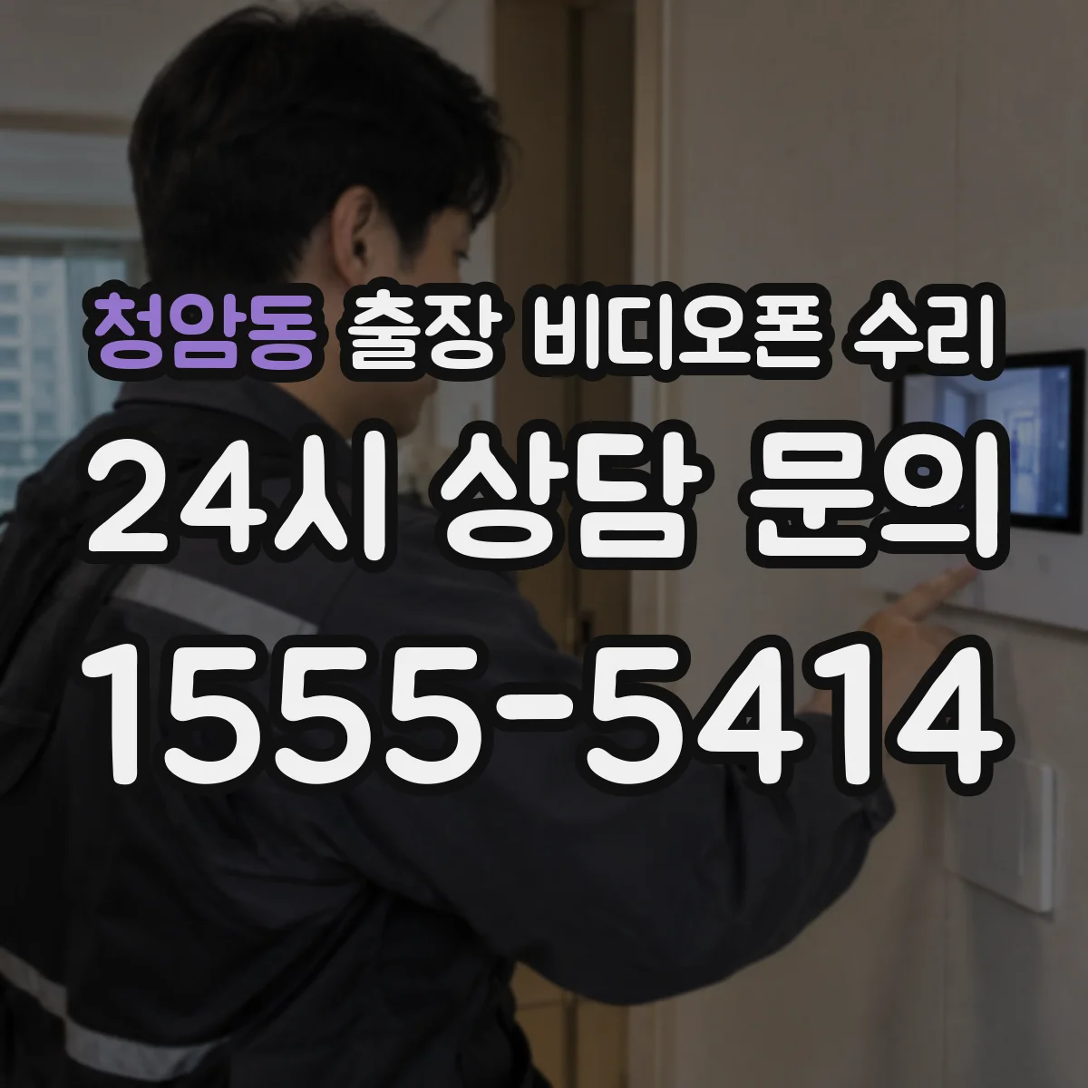 청암동 출장 비디오폰 수리