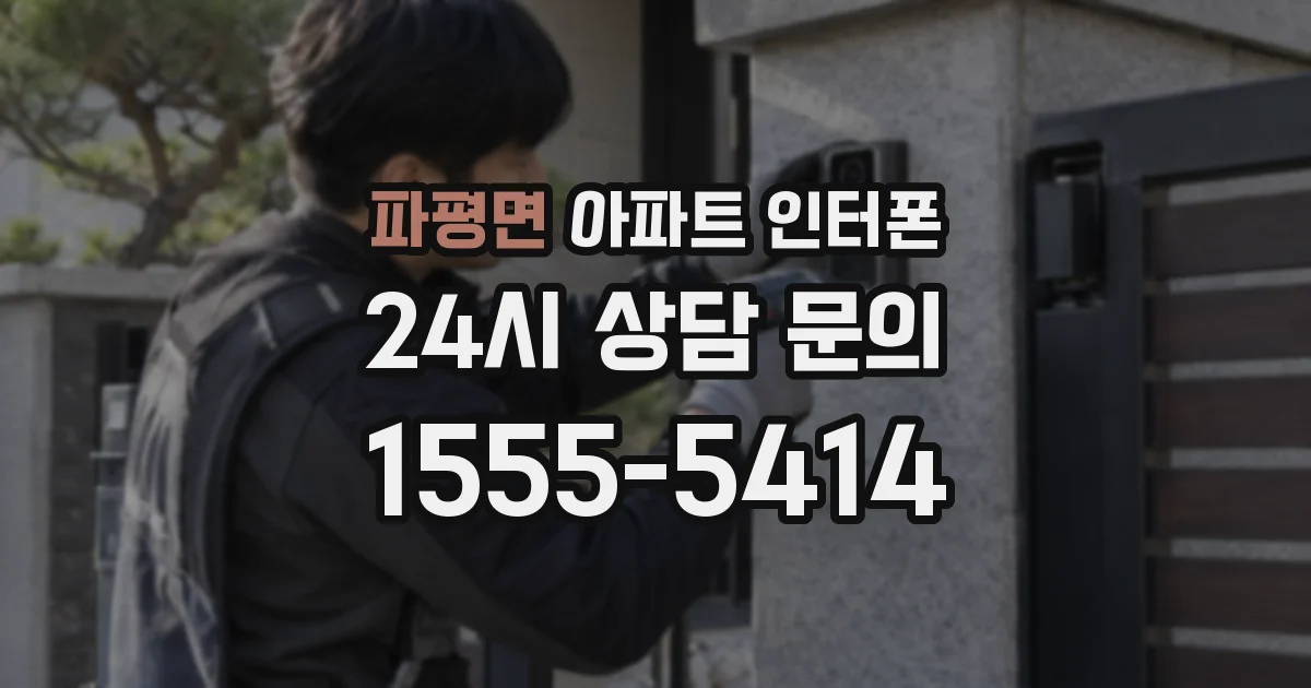 파평면 아파트 인터폰
