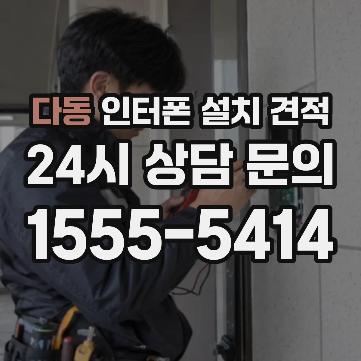 다동 인터폰 설치 견적