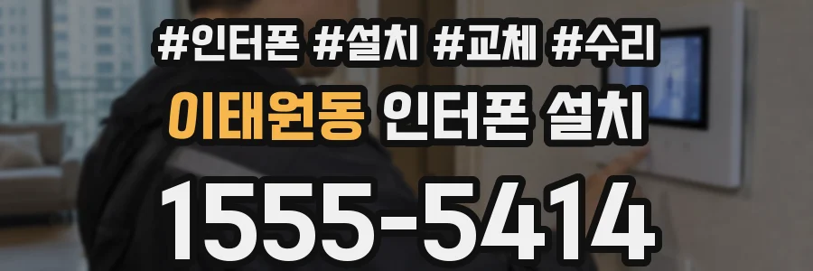 이태원동 인터폰 설치