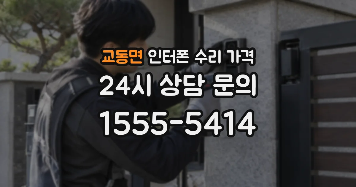 교동면 인터폰 수리 가격