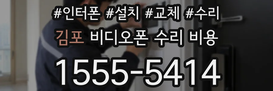 김포 비디오폰 수리 비용