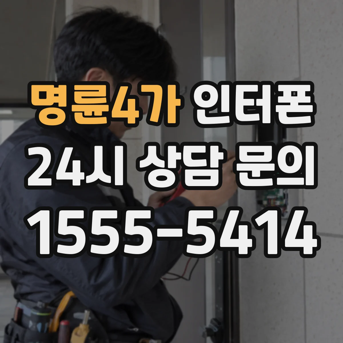 명륜4가 인터폰