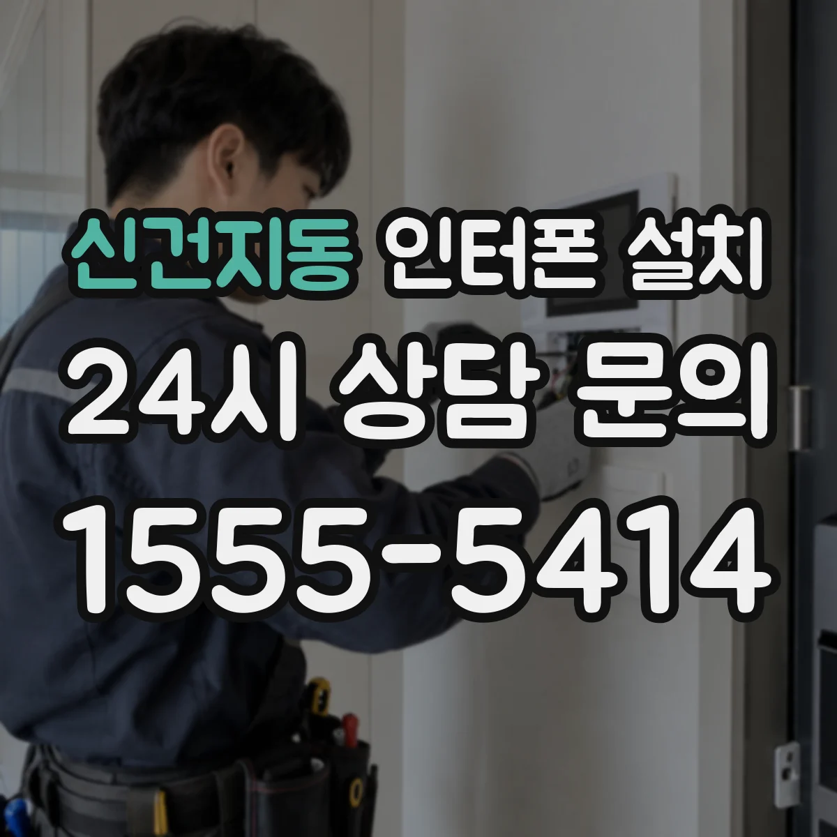 신건지동 인터폰 설치