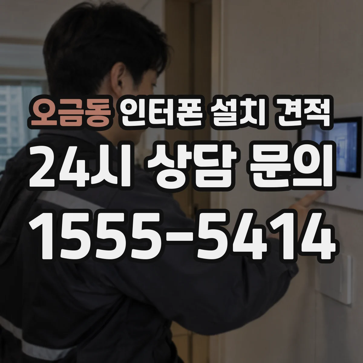 오금동 인터폰 설치 견적