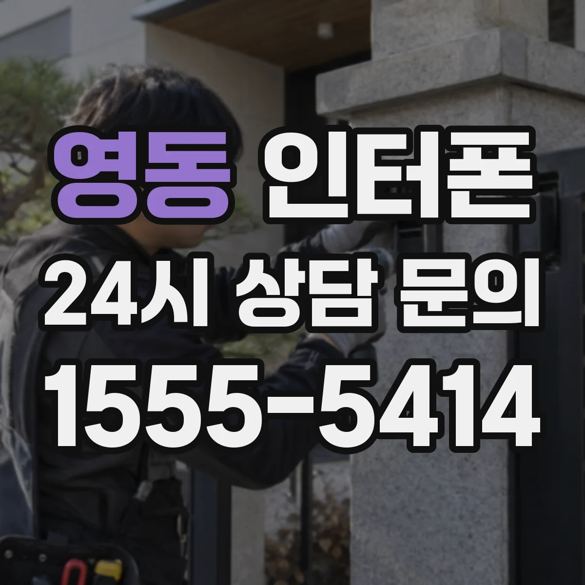 영동 인터폰
