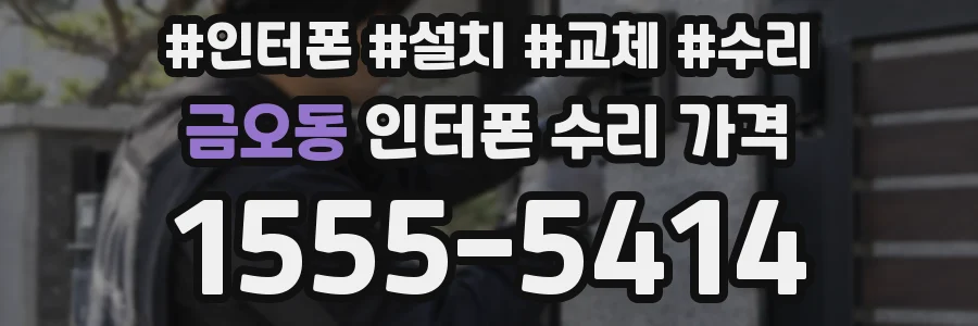 금오동 인터폰 수리 가격