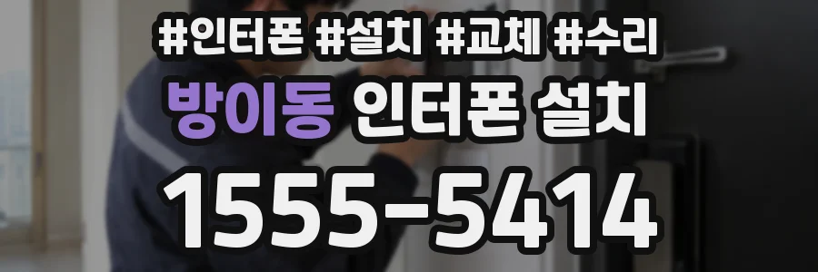 방이동 인터폰 설치