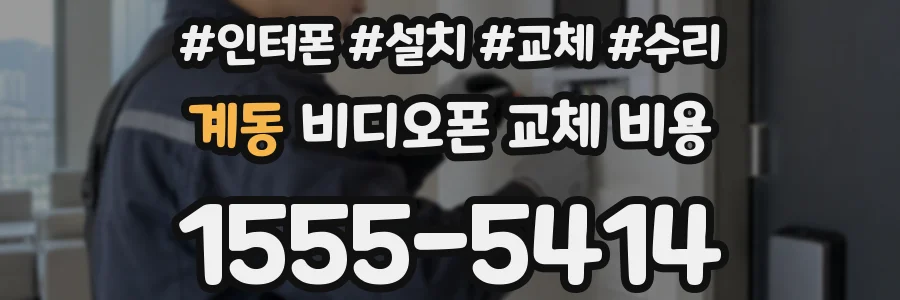 계동 비디오폰 교체 비용