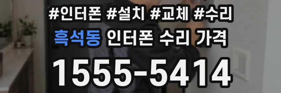 흑석동 인터폰 수리 가격