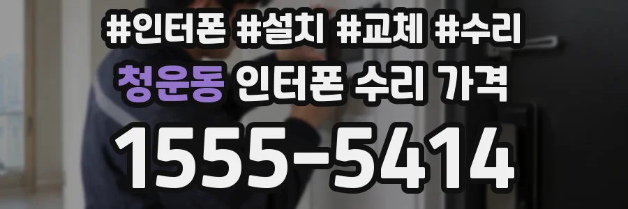 청운동 인터폰 수리 가격