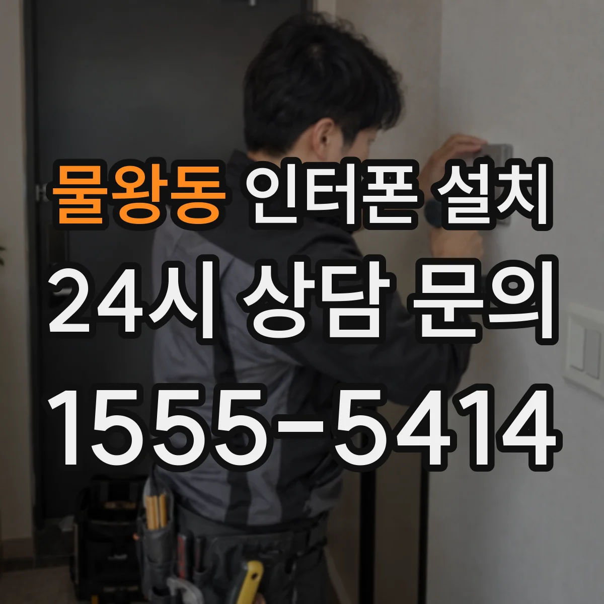 물왕동 인터폰 설치