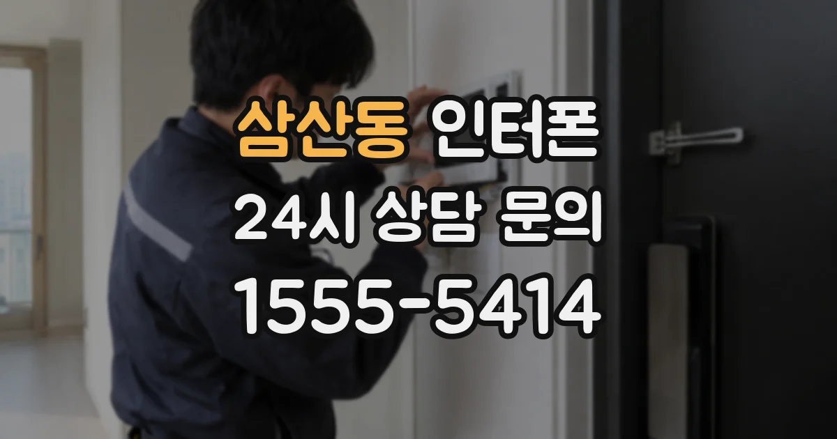삼산동 인터폰