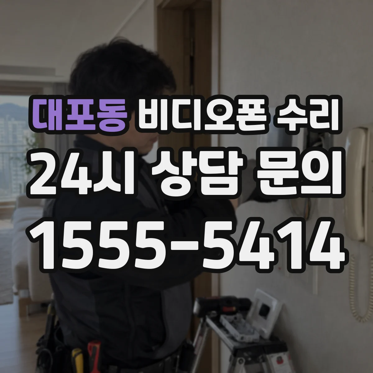 대포동 비디오폰 수리