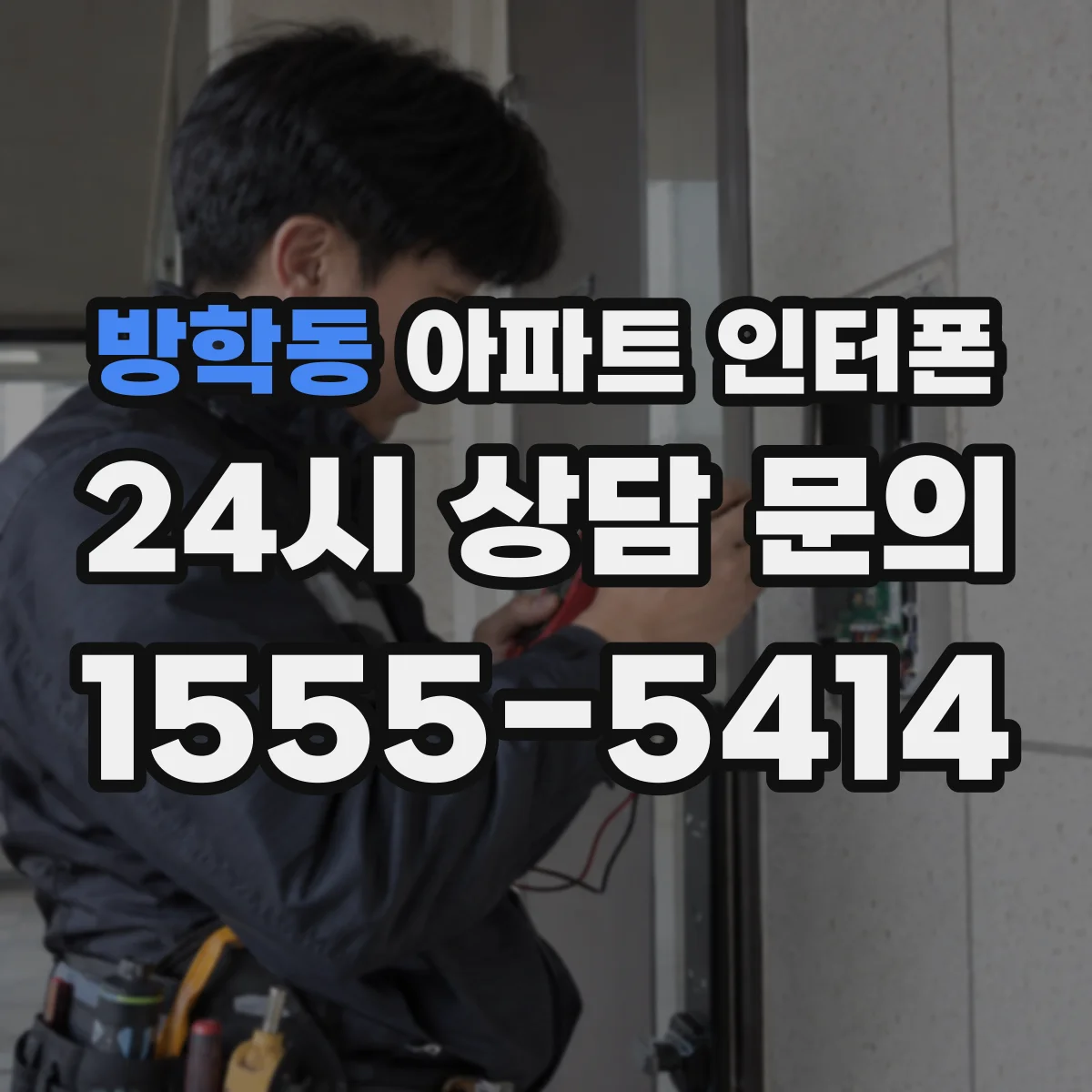 방학동 아파트 인터폰