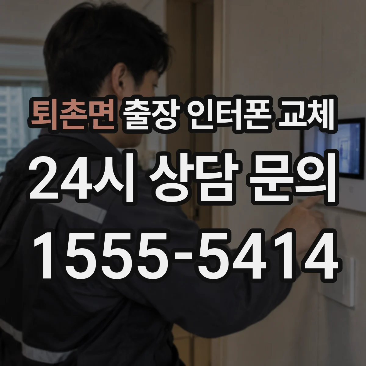 퇴촌면 출장 인터폰 교체