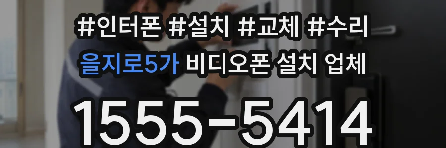 을지로5가 비디오폰 설치 업체