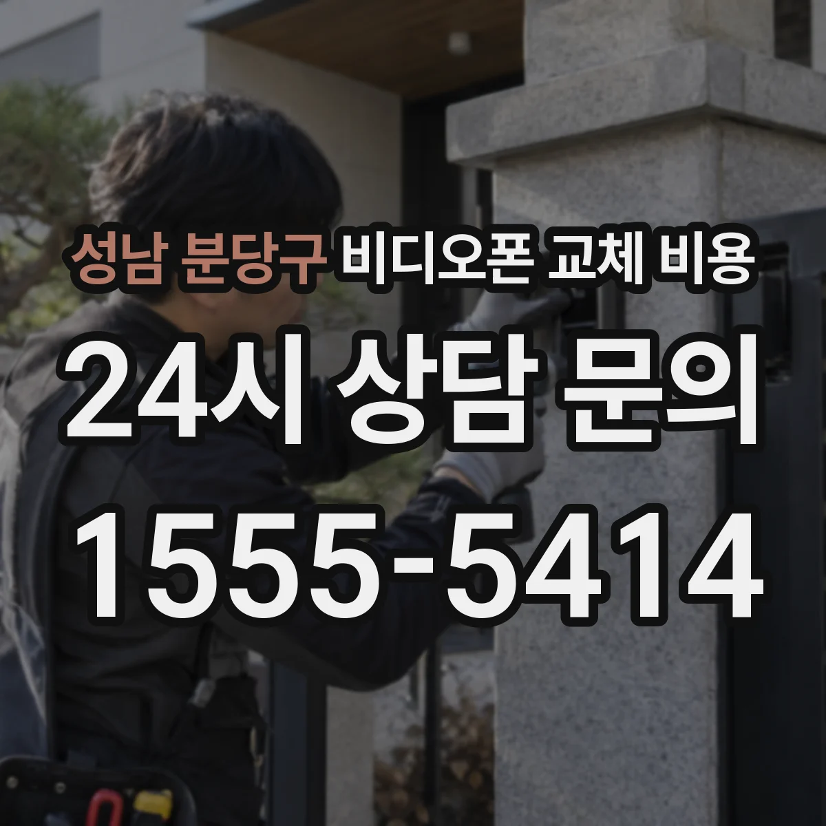 성남 분당구 비디오폰 교체 비용